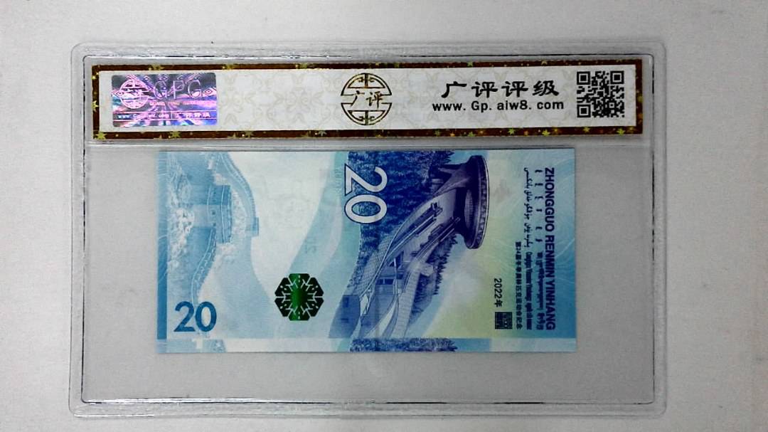 2022年冬奥纪念钞贰拾圆