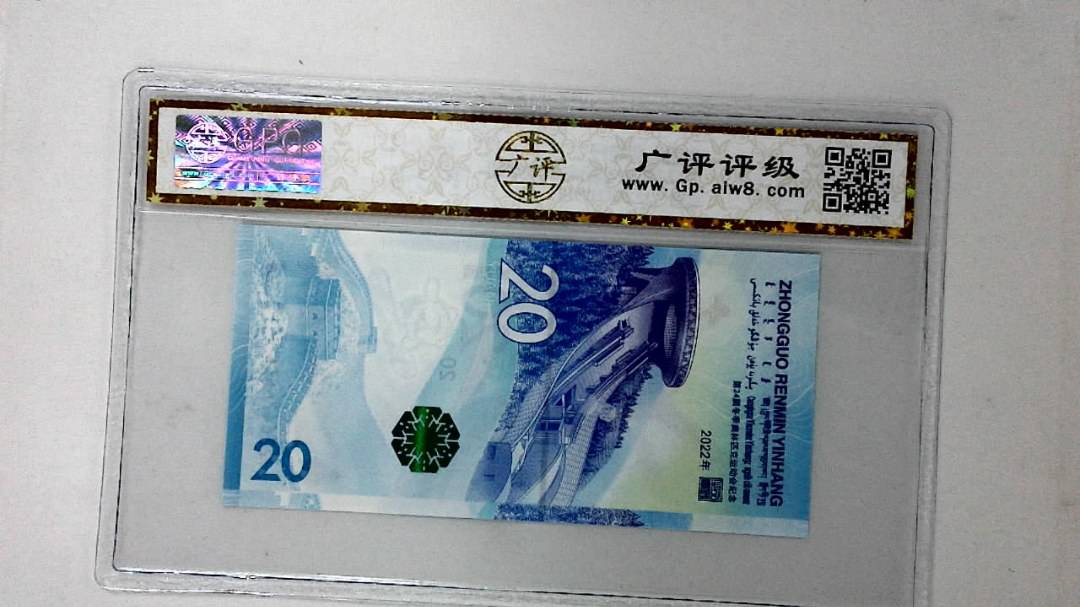 2022年冬奥纪念钞贰拾圆