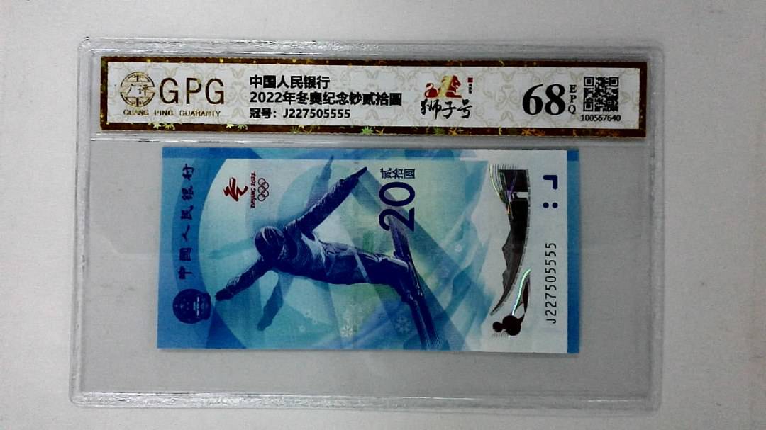 2022年冬奥纪念钞贰拾圆