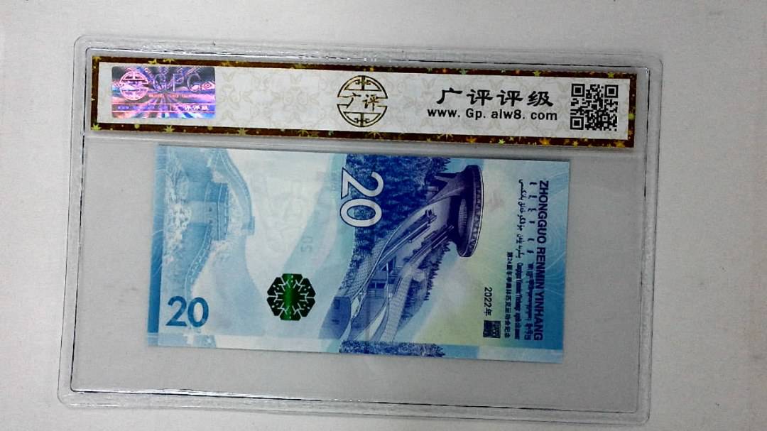 2022年冬奥纪念钞贰拾圆