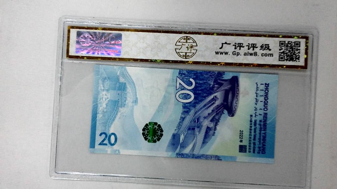 2022年冬奥纪念钞贰拾圆