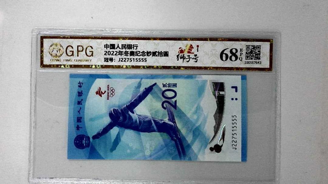 2022年冬奥纪念钞贰拾圆