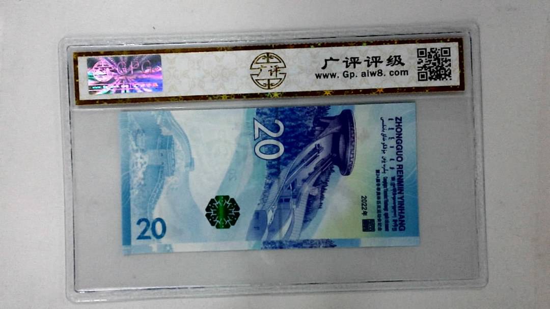 2022年冬奥纪念钞贰拾圆
