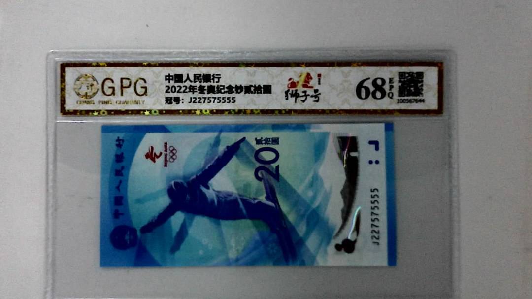 2022年冬奥纪念钞贰拾圆