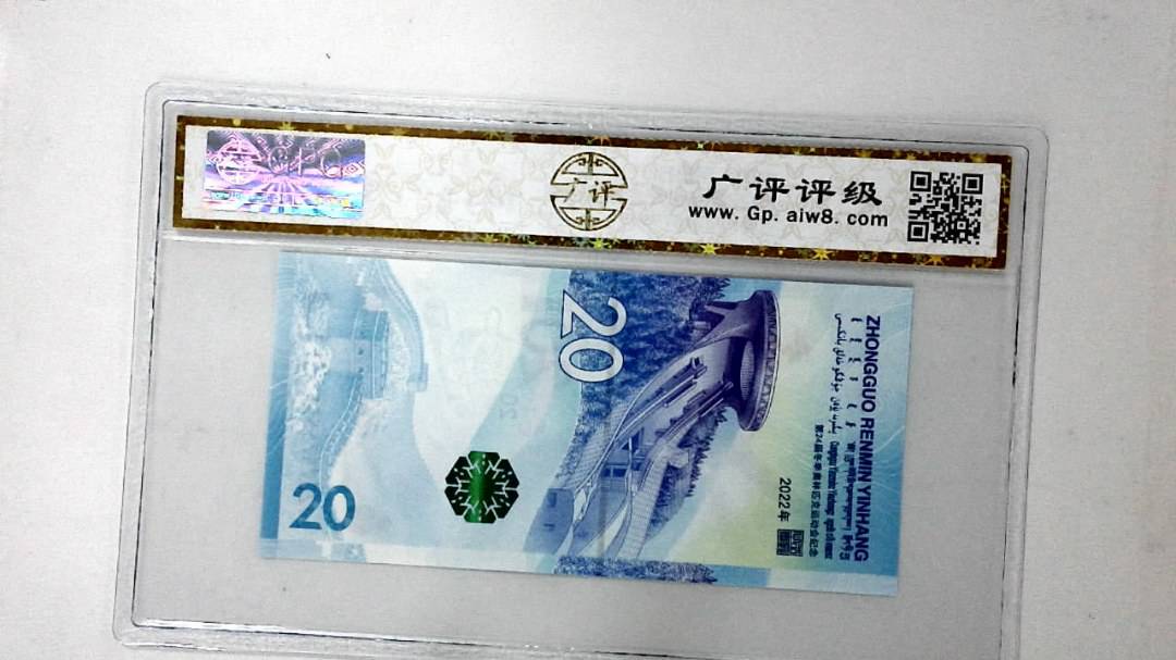 2022年冬奥纪念钞贰拾圆