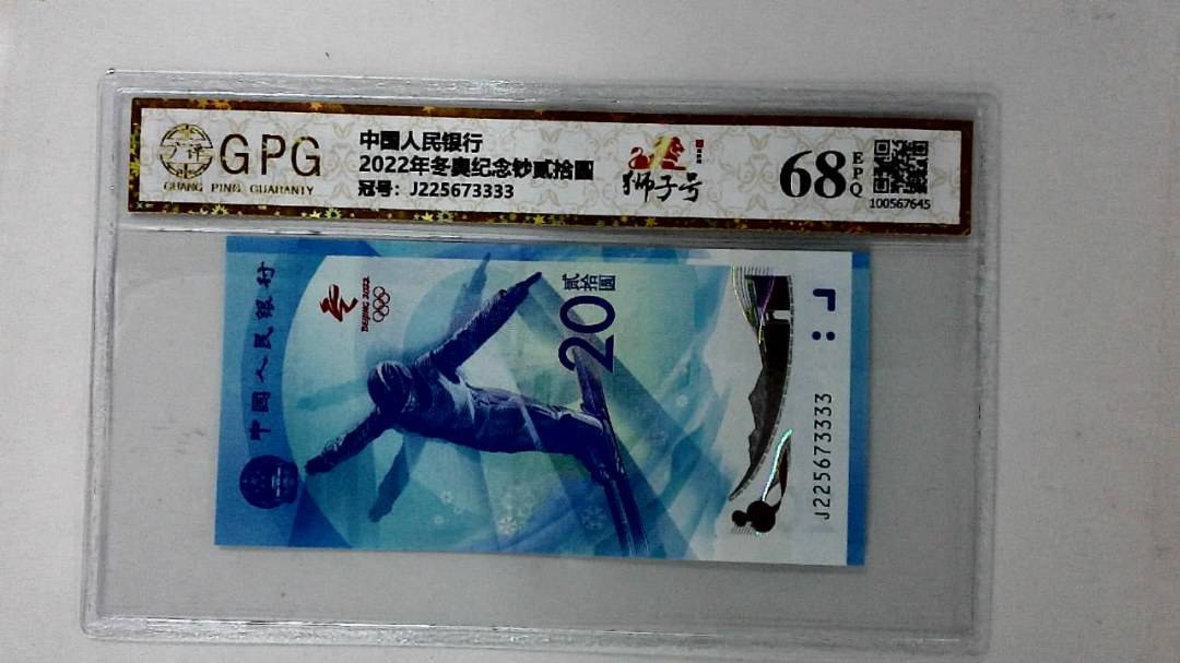 2022年冬奥纪念钞贰拾圆