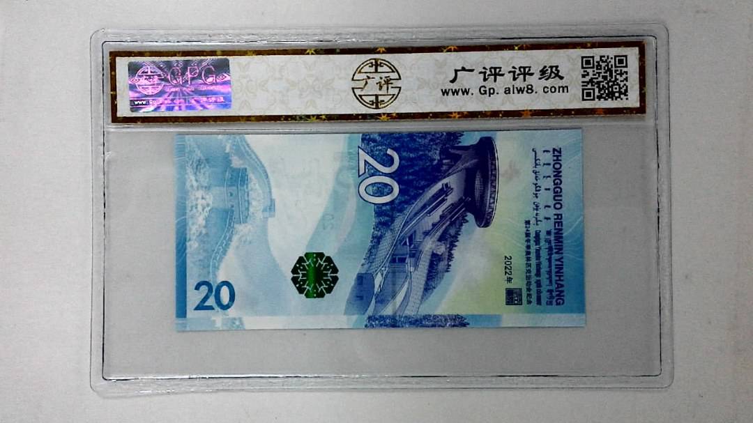 2022年冬奥纪念钞贰拾圆