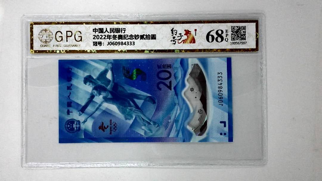 2022年冬奥纪念钞贰拾圆