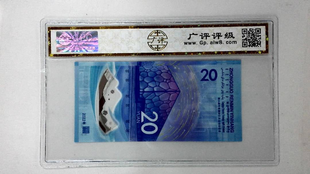2022年冬奥纪念钞贰拾圆