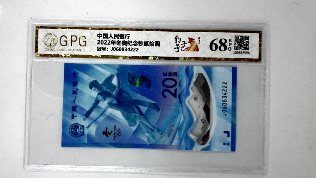 2022年冬奥纪念钞贰拾圆