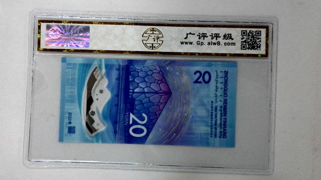2022年冬奥纪念钞贰拾圆