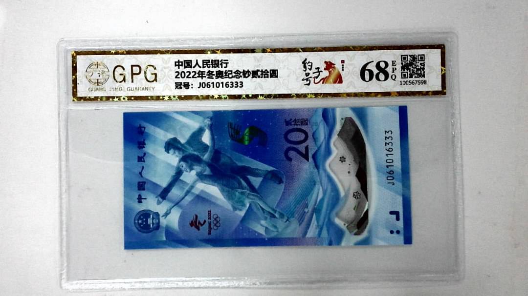 2022年冬奥纪念钞贰拾圆