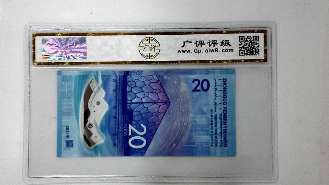 2022年冬奥纪念钞贰拾圆