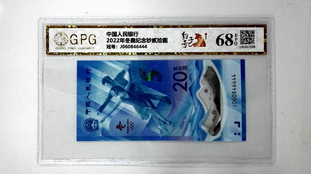 2022年冬奥纪念钞贰拾圆