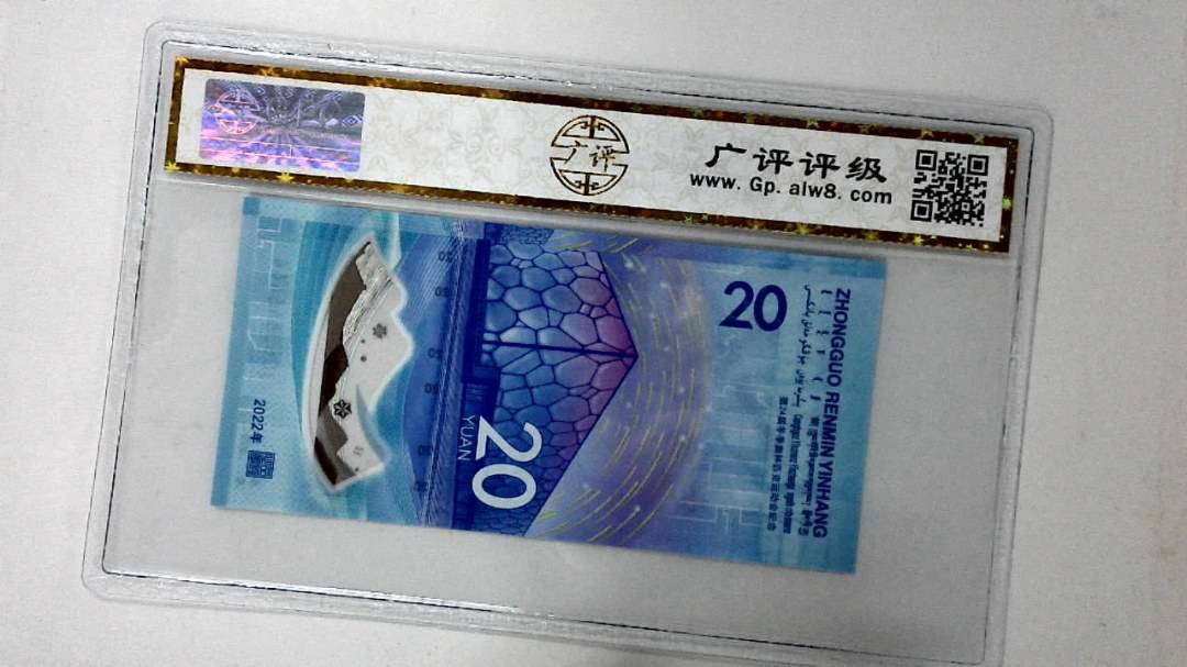 2022年冬奥纪念钞贰拾圆