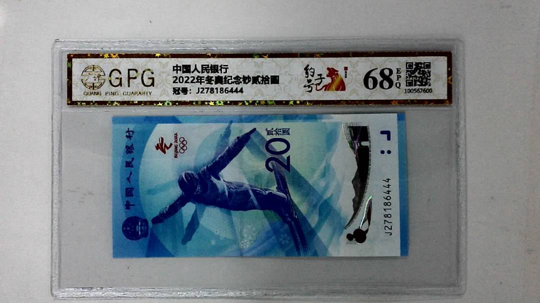 2022年冬奥纪念钞贰拾圆