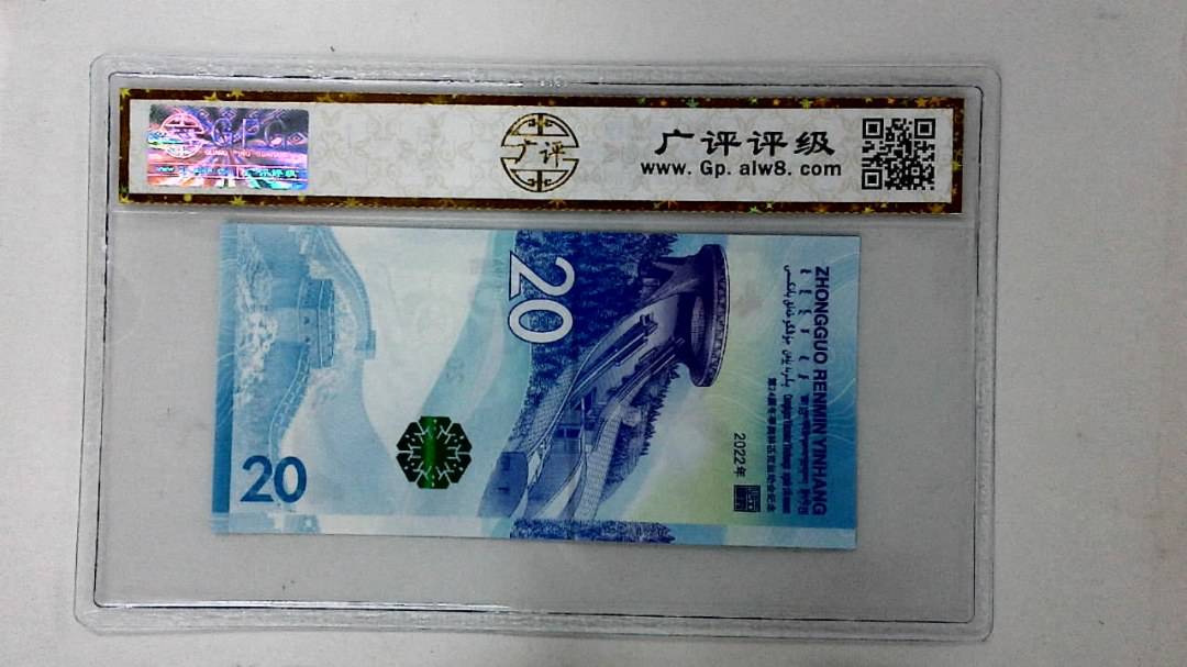 2022年冬奥纪念钞贰拾圆