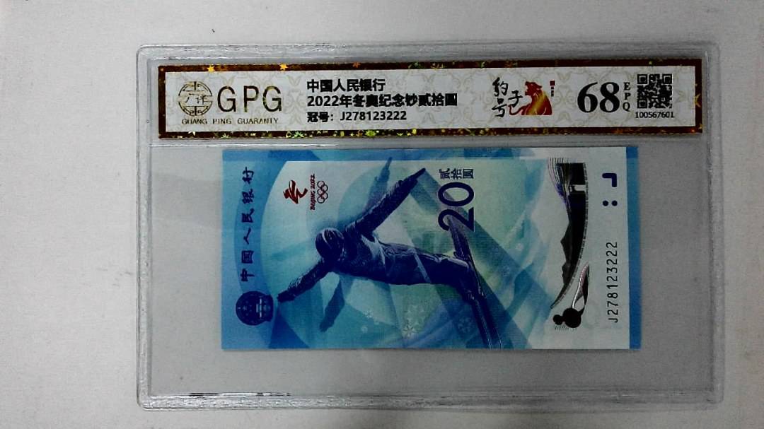 2022年冬奥纪念钞贰拾圆