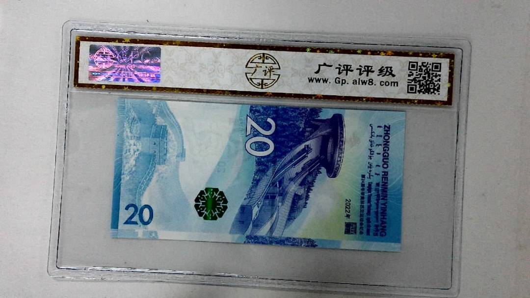 2022年冬奥纪念钞贰拾圆