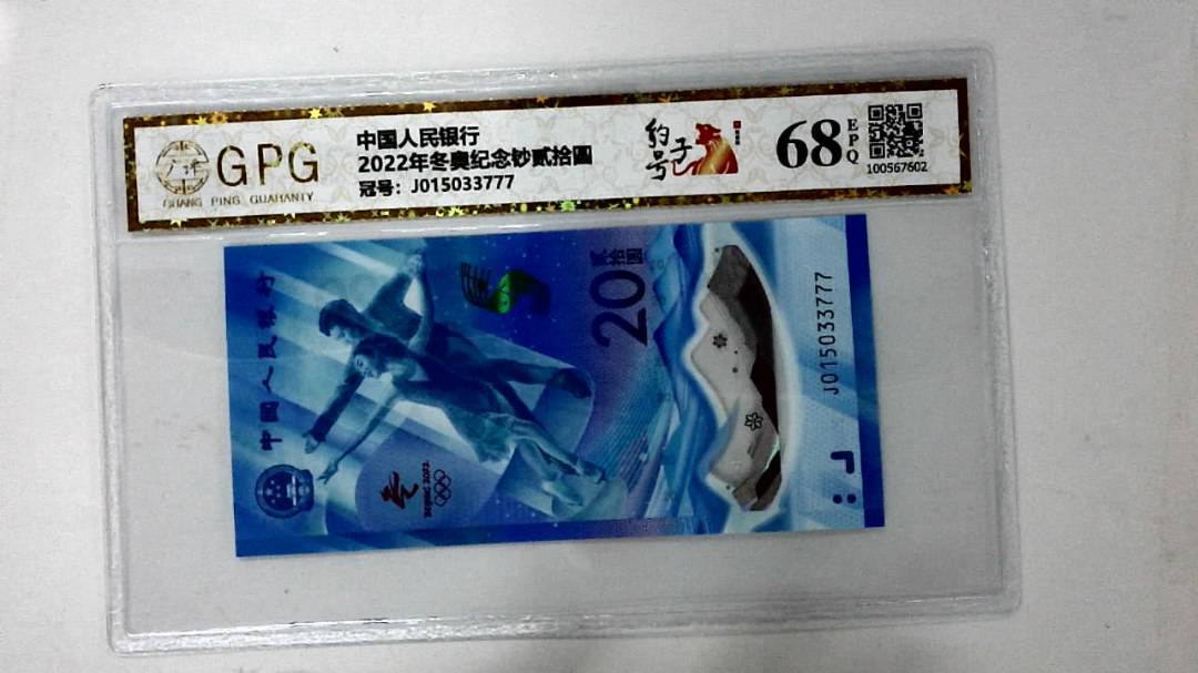 2022年冬奥纪念钞贰拾圆
