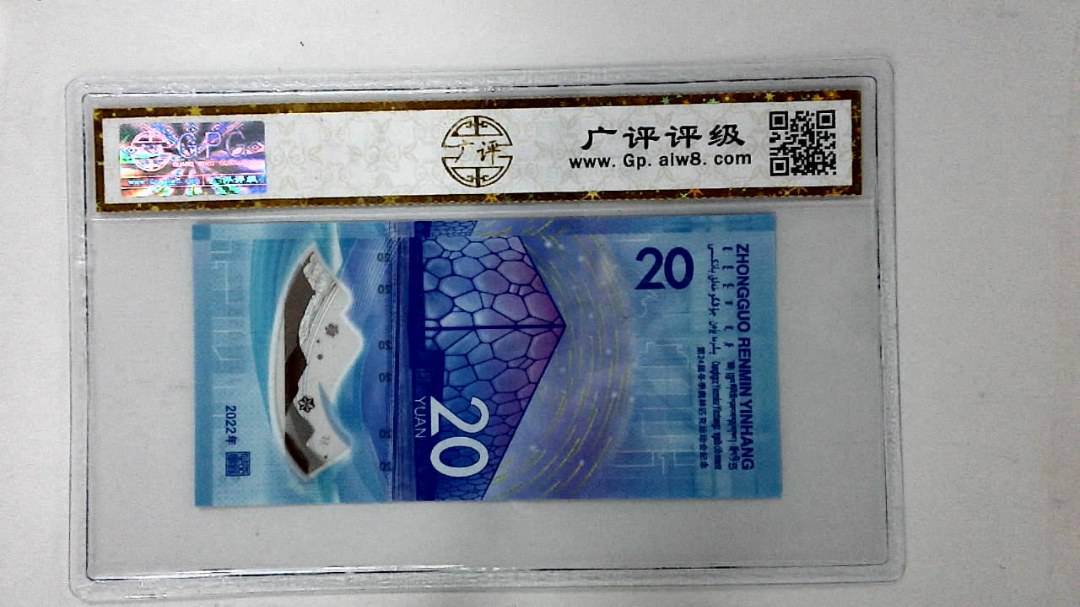 2022年冬奥纪念钞贰拾圆