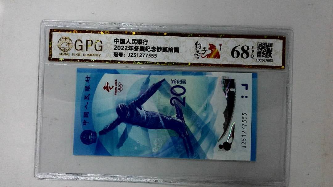 2022年冬奥纪念钞贰拾圆