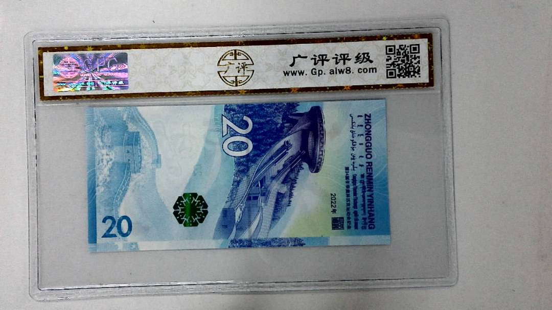 2022年冬奥纪念钞贰拾圆