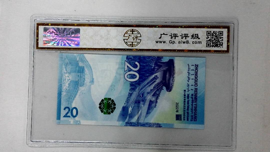 2022年冬奥纪念钞贰拾圆
