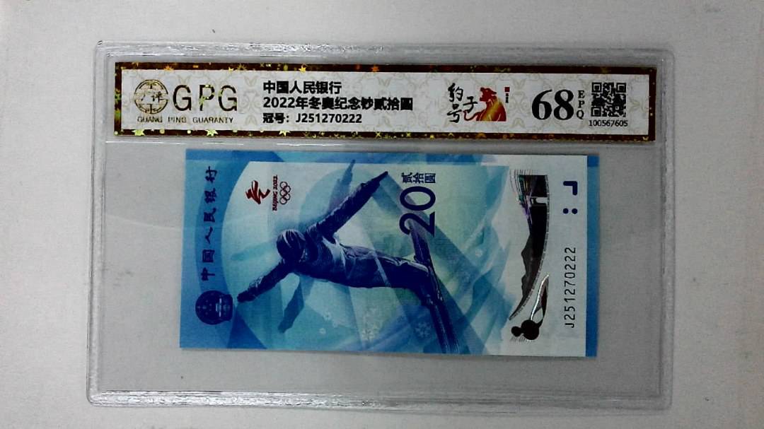 2022年冬奥纪念钞贰拾圆