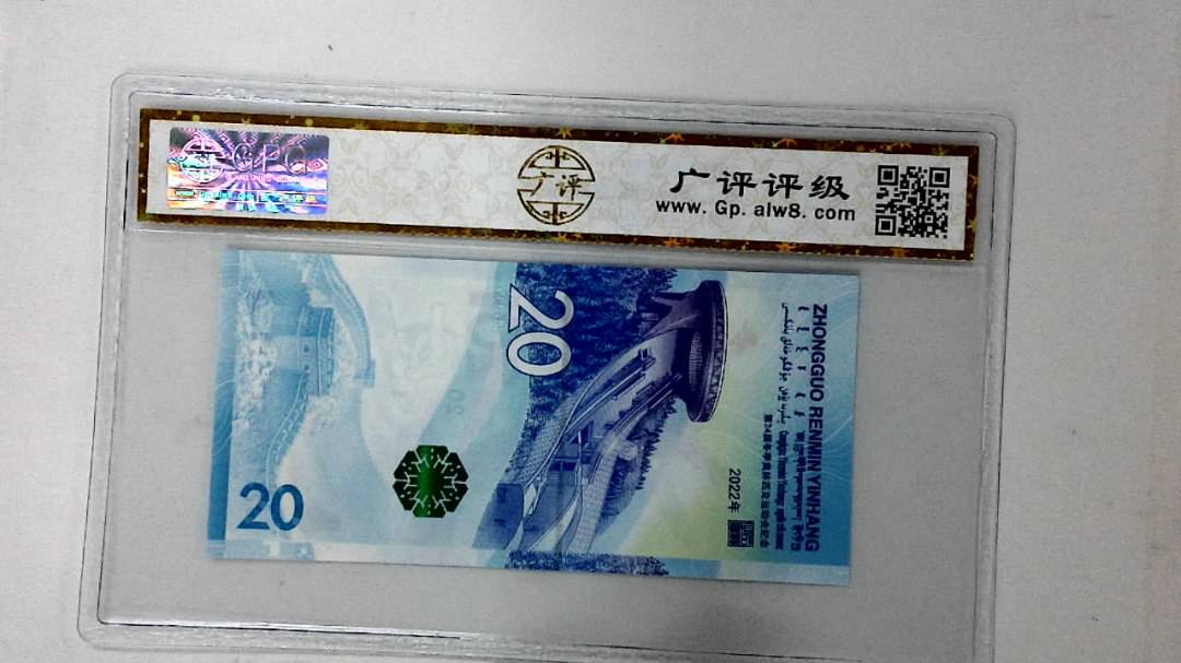 2022年冬奥纪念钞贰拾圆