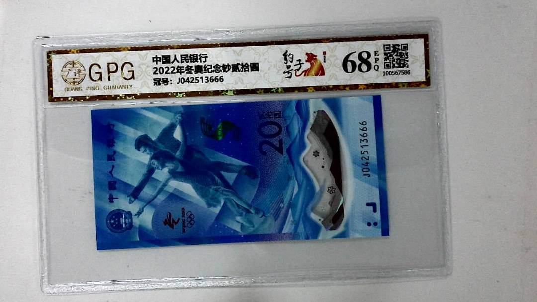 2022年冬奥纪念钞贰拾圆