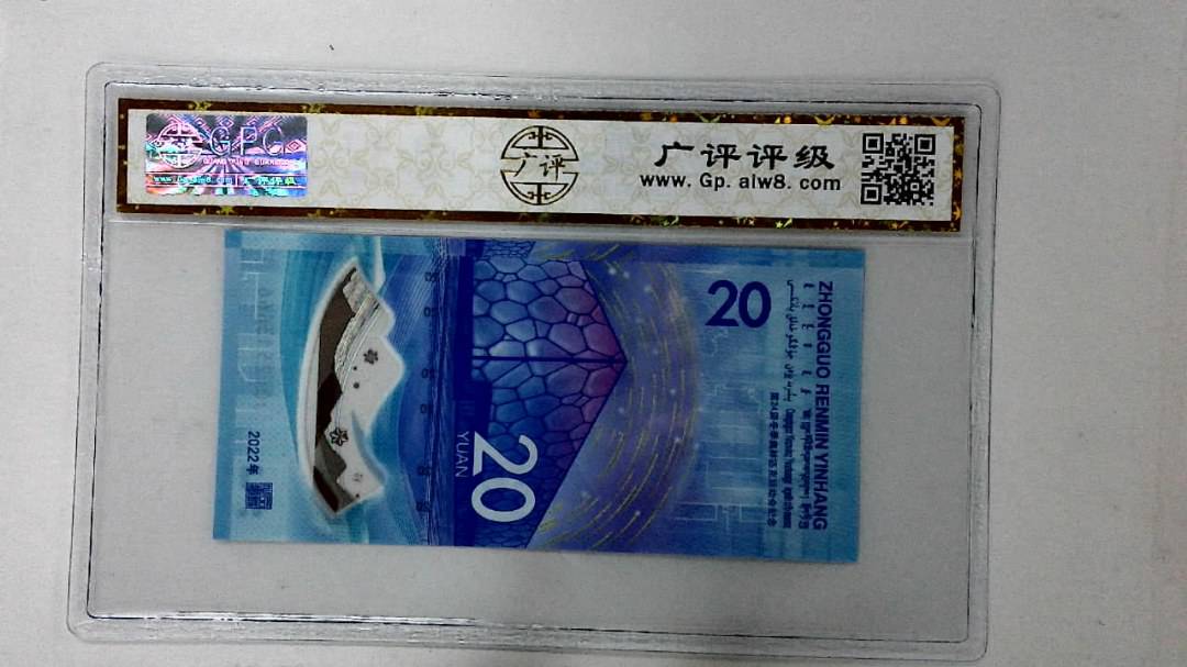 2022年冬奥纪念钞贰拾圆