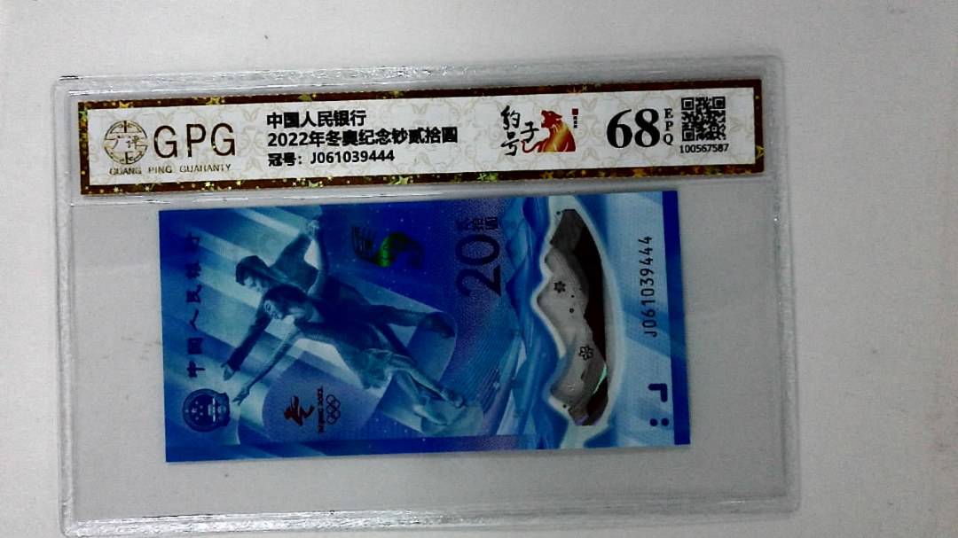 2022年冬奥纪念钞贰拾圆