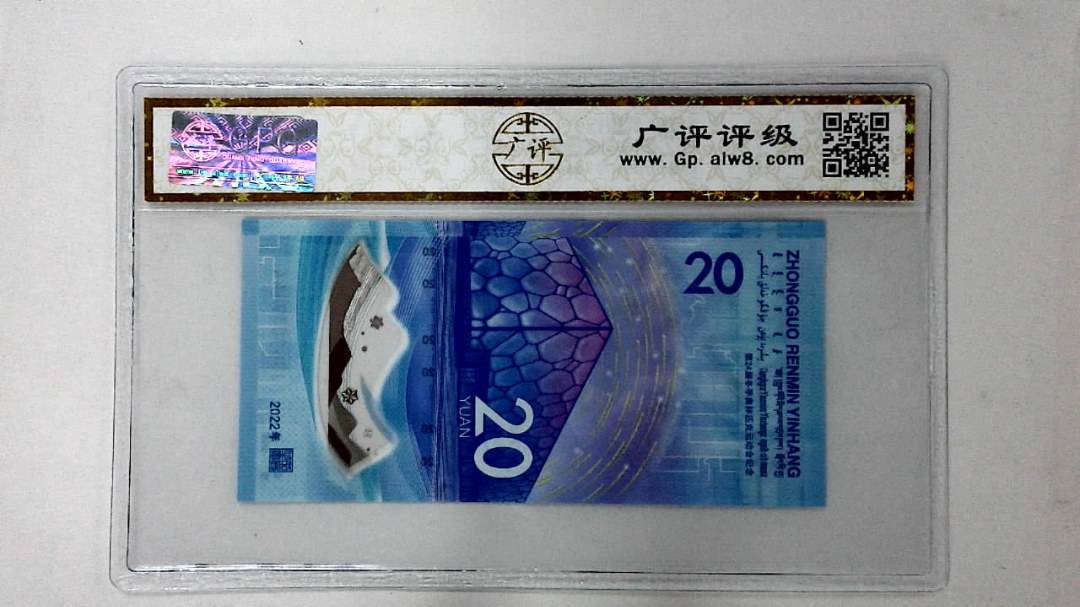 2022年冬奥纪念钞贰拾圆