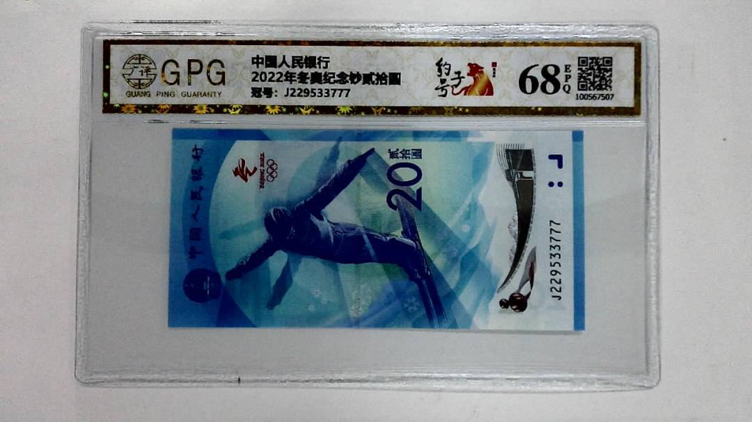 2022年冬奥纪念钞贰拾圆