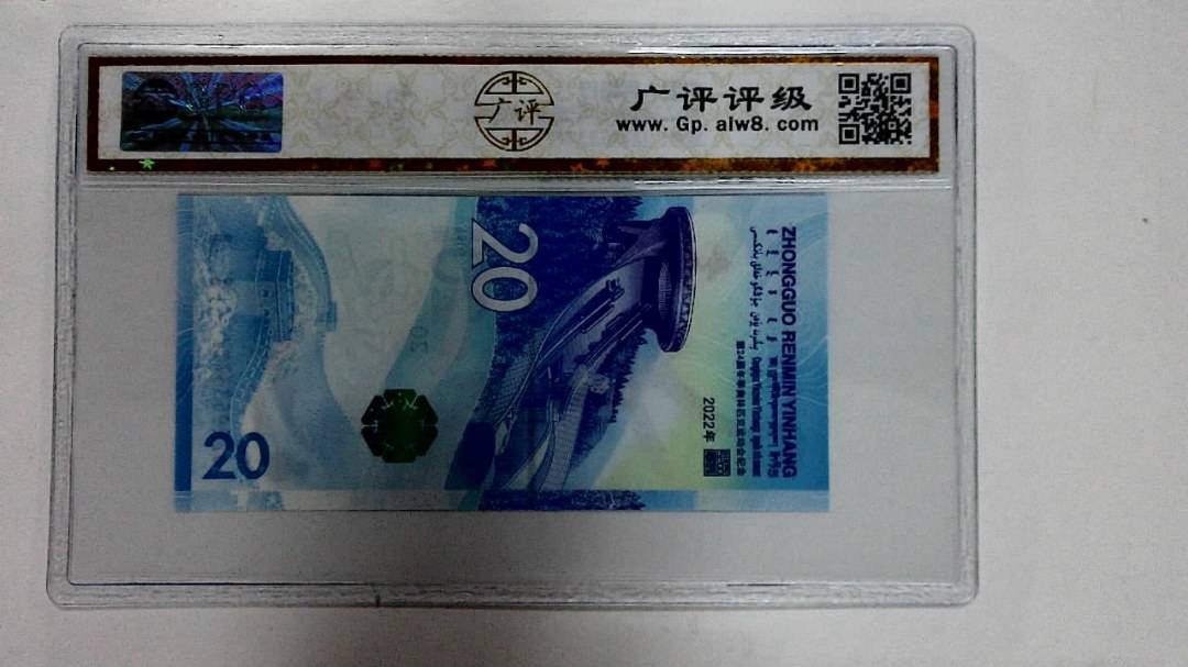 2022年冬奥纪念钞贰拾圆