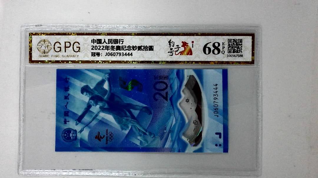 2022年冬奥纪念钞贰拾圆