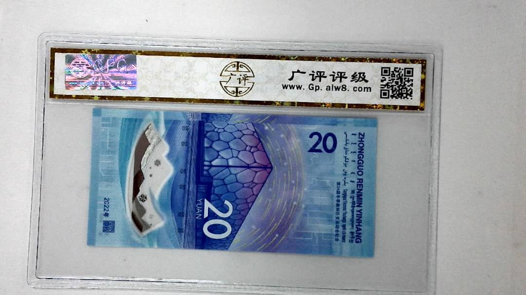 2022年冬奥纪念钞贰拾圆