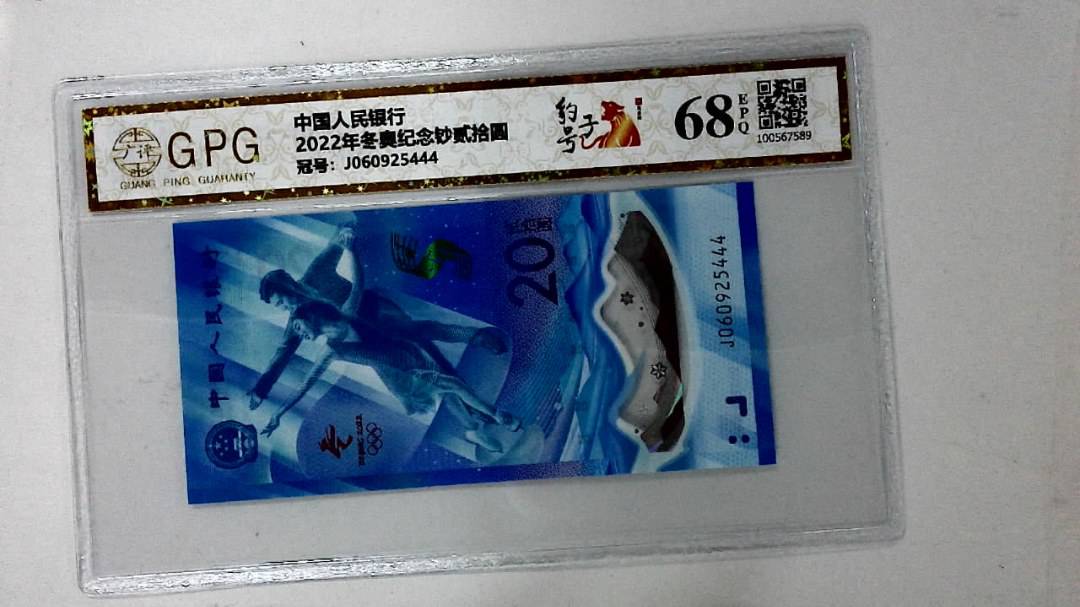 2022年冬奥纪念钞贰拾圆