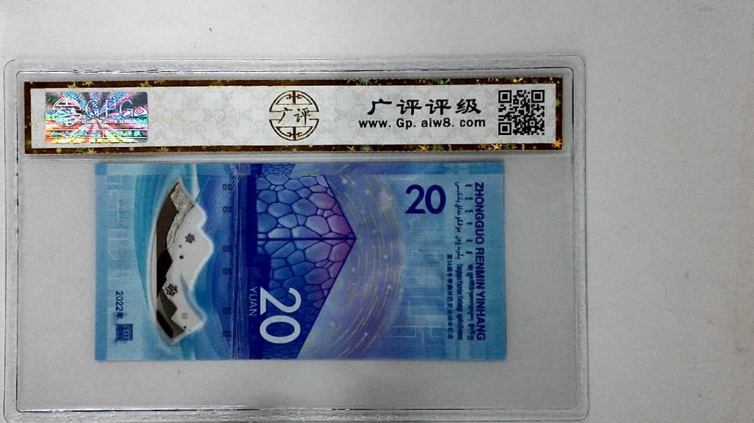 2022年冬奥纪念钞贰拾圆