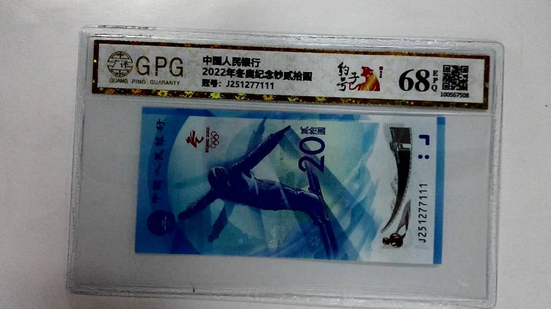 2022年冬奥纪念钞贰拾圆