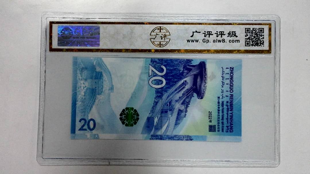 2022年冬奥纪念钞贰拾圆