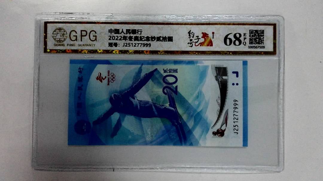 2022年冬奥纪念钞贰拾圆