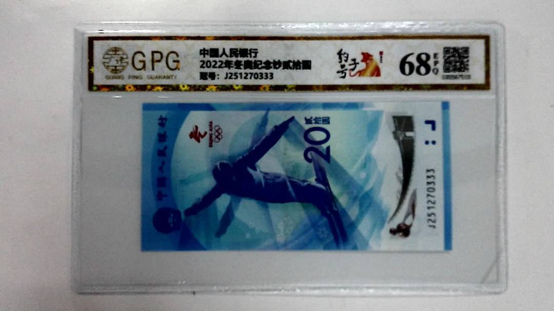 2022年冬奥纪念钞贰拾圆
