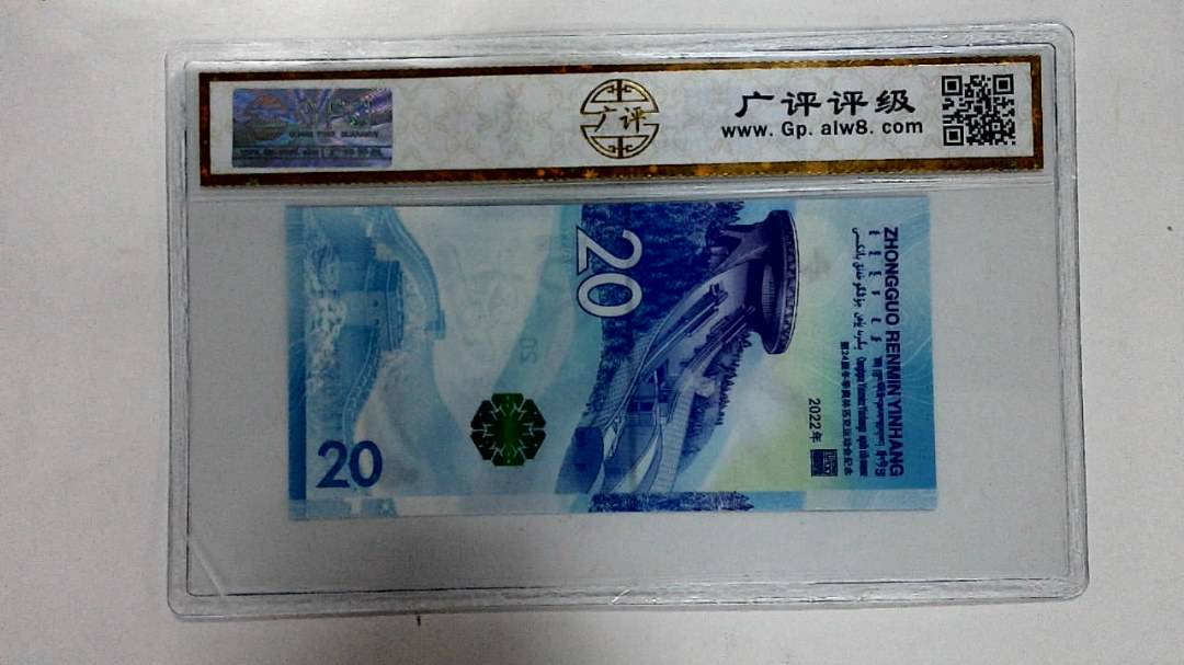 2022年冬奥纪念钞贰拾圆