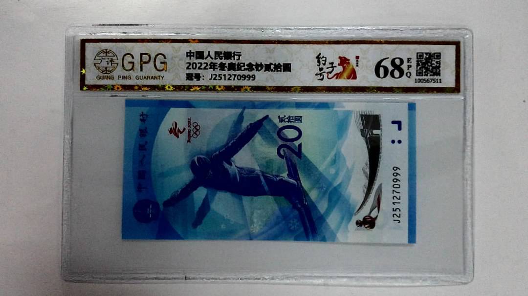 2022年冬奥纪念钞贰拾圆