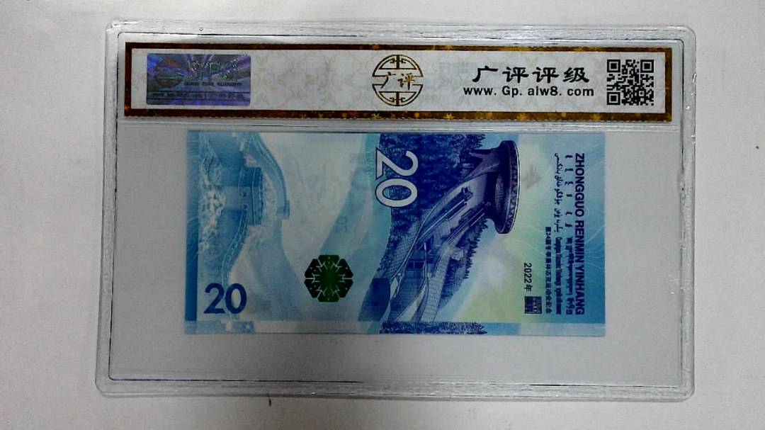 2022年冬奥纪念钞贰拾圆