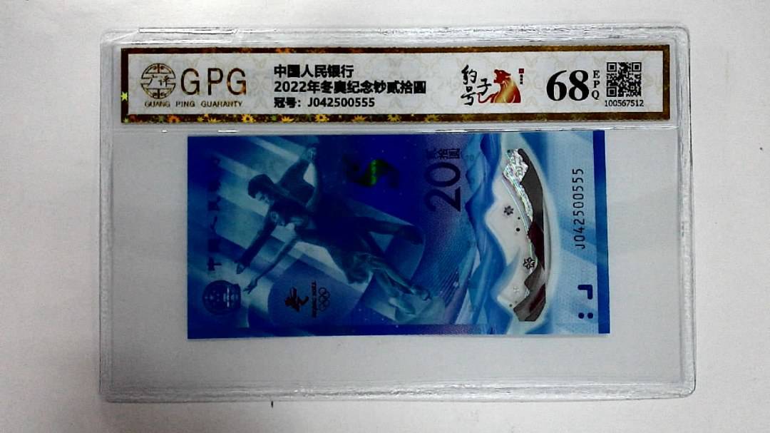 2022年冬奥纪念钞贰拾圆