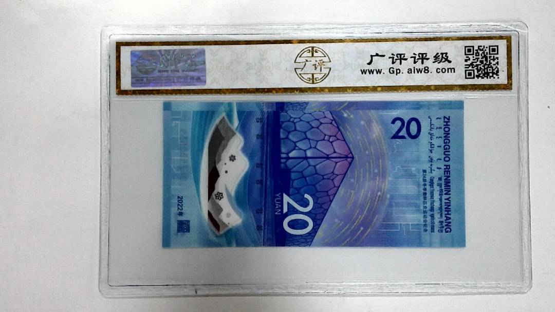 2022年冬奥纪念钞贰拾圆