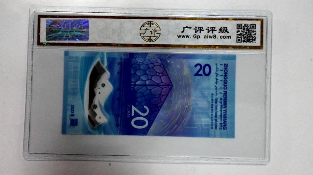 2022年冬奥纪念钞贰拾圆